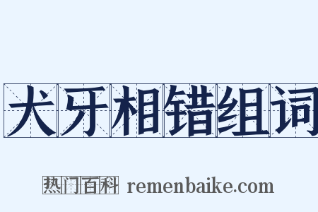 犬牙相错组词是什么意思的图片